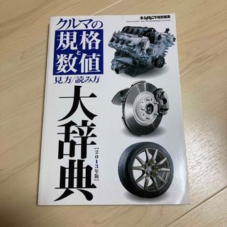 オートメカニック増刊 クルマの規格と数値見方/読み方大事典 2013年 04月号(車/バイク)