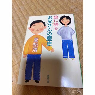 娘に語るお父さんの歴史(その他)