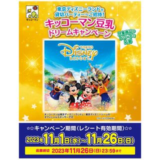 ディズニー(Disney)のディズニー　貸切　パーティー　ペアチケット　キッコーマン　豆乳　レシート　12点(その他)