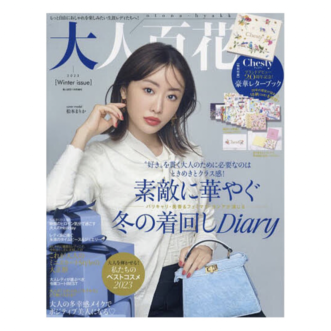 角川書店(カドカワショテン)の美人百花増刊 大人百花Winter issue 2023年 11月号 雑誌のみ エンタメ/ホビーの雑誌(ファッション)の商品写真