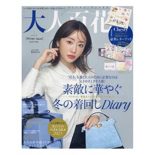 カドカワショテン(角川書店)の美人百花増刊 大人百花Winter issue 2023年 11月号 雑誌のみ(ファッション)