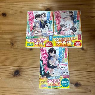 ８度目の人生、嫌われていたはずの王太子殿下の溺愛ルートにはまりました小説版全巻(その他)