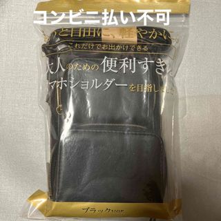 タカラジマシャ(宝島社)のもっと自由に、軽やかに。大人のための便利すぎるスマホショルダーを目指しました(その他)