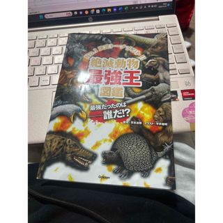 絶滅動物最強王図鑑　専用です(^^)(絵本/児童書)