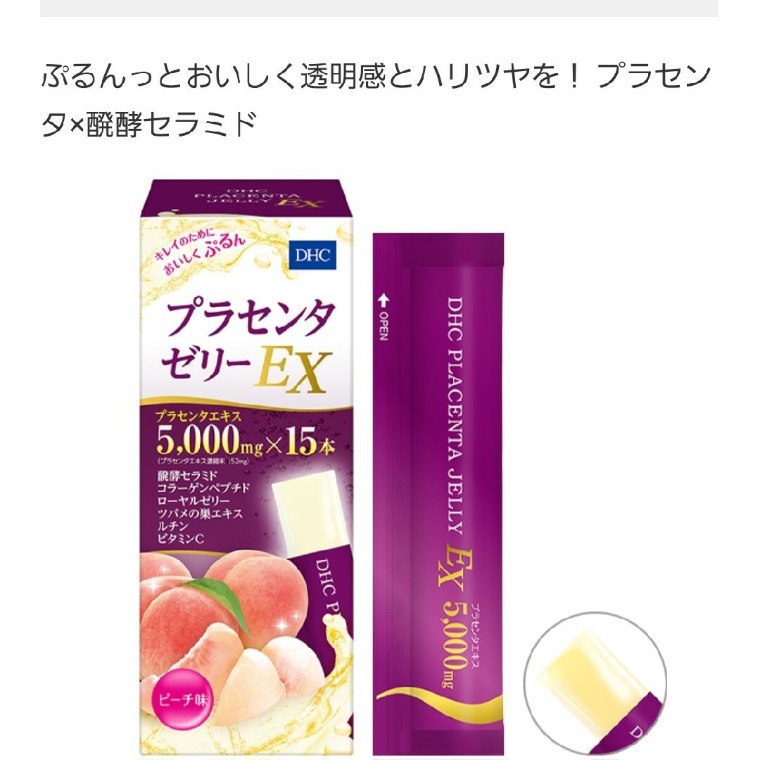 DHC(ディーエイチシー)の新品！DHC　プラセンタゼリーEX 5000mg×15本 食品/飲料/酒の健康食品(その他)の商品写真