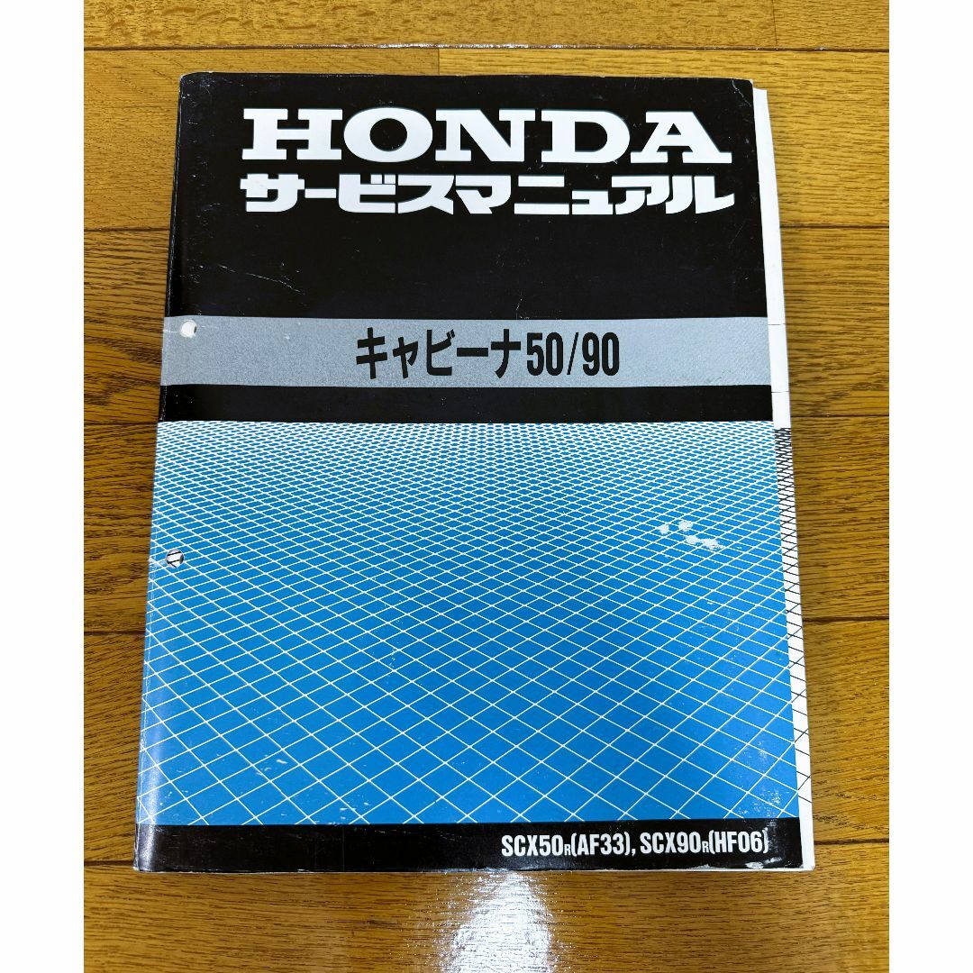ホンダ(ホンダ)のHONDA バイク キャビーナ50/90 サービスマニュアル 自動車/バイクのバイク(カタログ/マニュアル)の商品写真