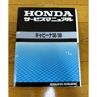 ホンダ(ホンダ)のHONDA バイク キャビーナ50/90 サービスマニュアル(カタログ/マニュアル)