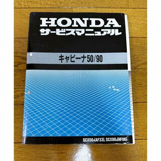 HONDA バイク キャビーナ50/90 サービスマニュアル