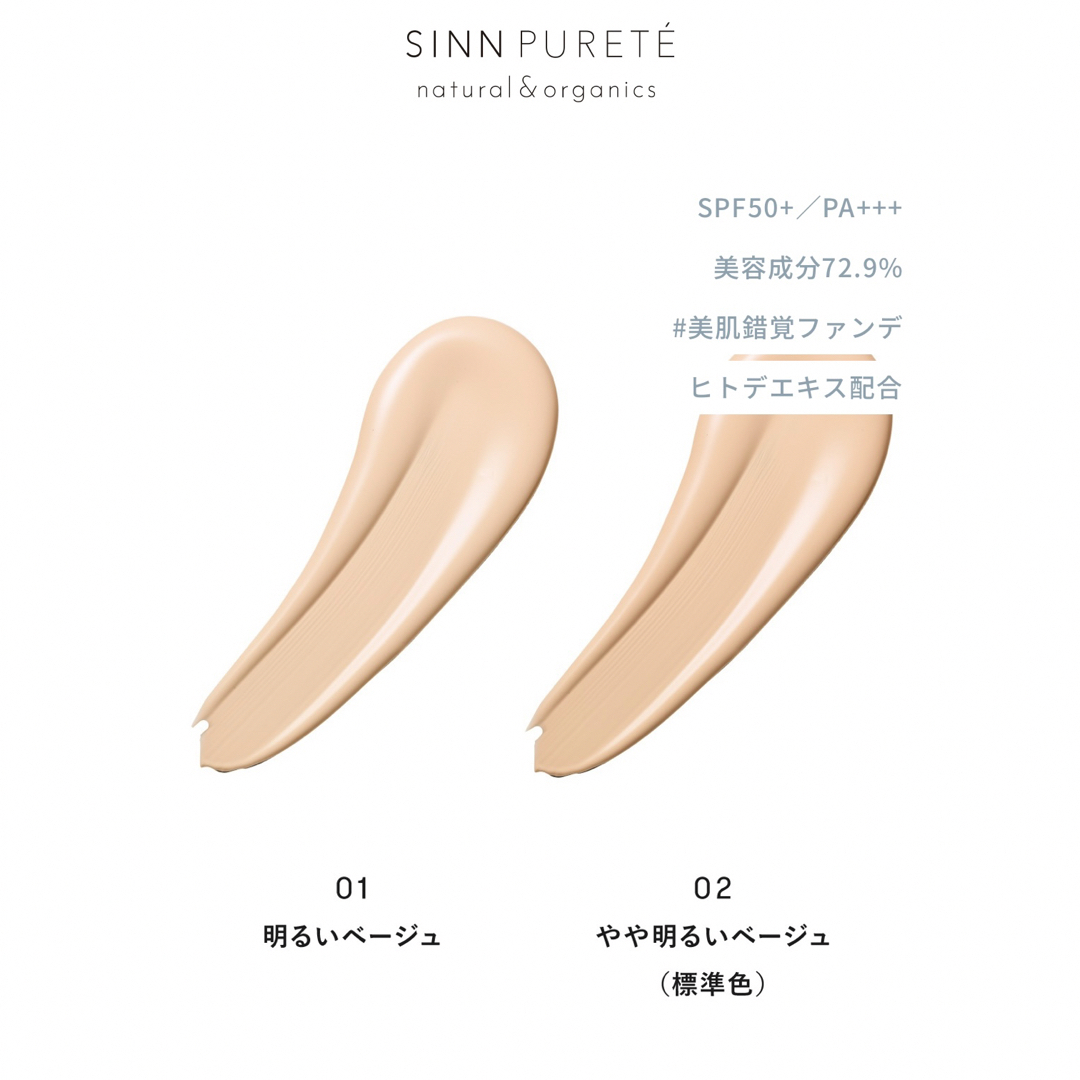 SINN PURETE(シンピュルテ)のシンピュルテ　ファンデーション　サンプル　２色 コスメ/美容のベースメイク/化粧品(ファンデーション)の商品写真