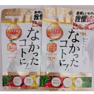 スタジオグラフィコ(GRAPHICO)のなかったコトに！R40VM  120粒2袋(ダイエット食品)