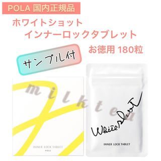 ポーラ(POLA)の【ホワイトショット】インナーロック  IXS◇ タブレット 健康食品 正規品(その他)