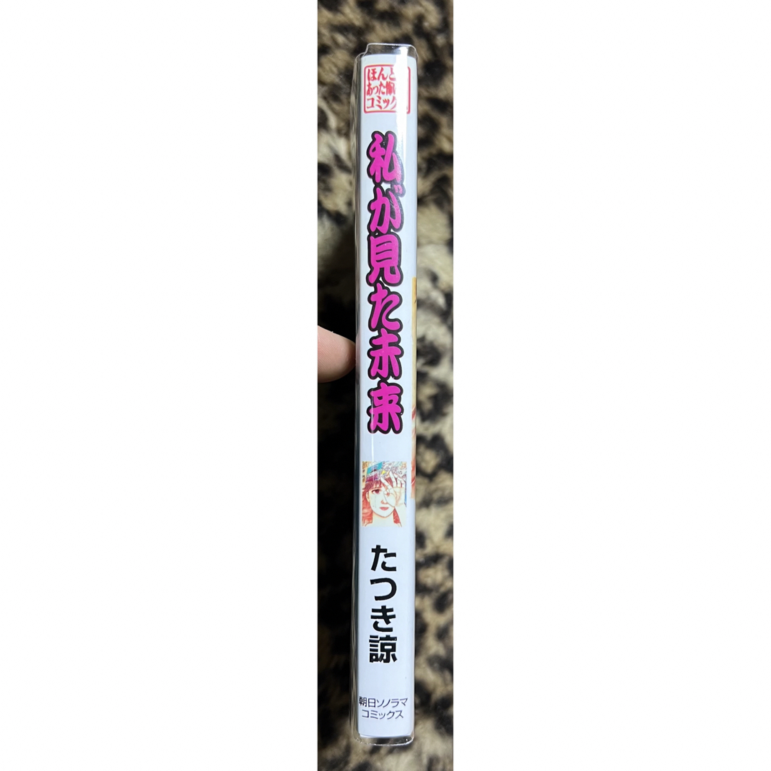 【朝日ソノラマ】私が見た未来 / たつき諒朝日ソノラマ社