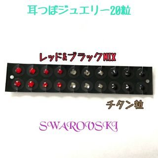 スワロフスキー耳つぼジュエリー☆レッド&ブラックMIX(チタン粒)(その他)