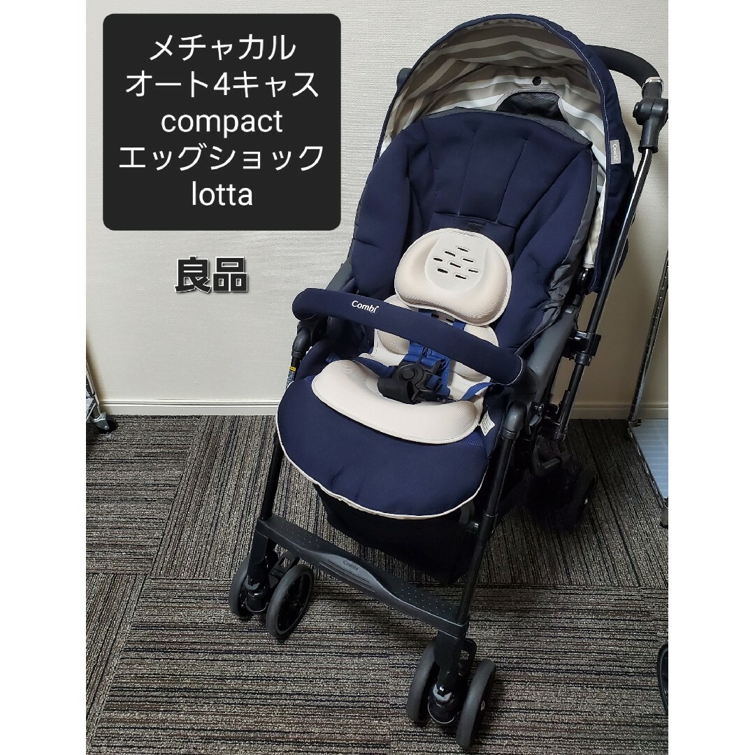 良品 コンビ スゴカルα 4キャス compact エッグショック ベビーカー