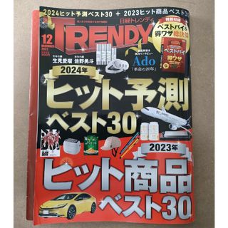 日経 TRENDY (トレンディ) 2023年 12月号 [雑誌](その他)