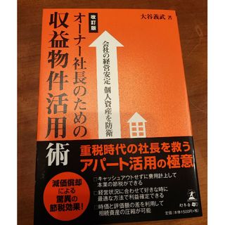 オ－ナ－社長のための収益物件活用術(ビジネス/経済)