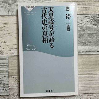 天皇諡号が語る古代史の真相(その他)