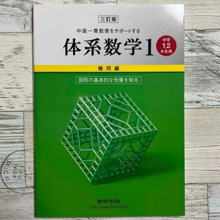 中高一貫教育をサポートする体系数学１　幾何編〔中学１．２年生(語学/参考書)