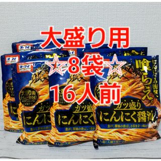 ニップン(ニップン)のオーマイ ガツ盛り にんにく醤油 大盛り用 パスタソース 8袋16人前(調味料)