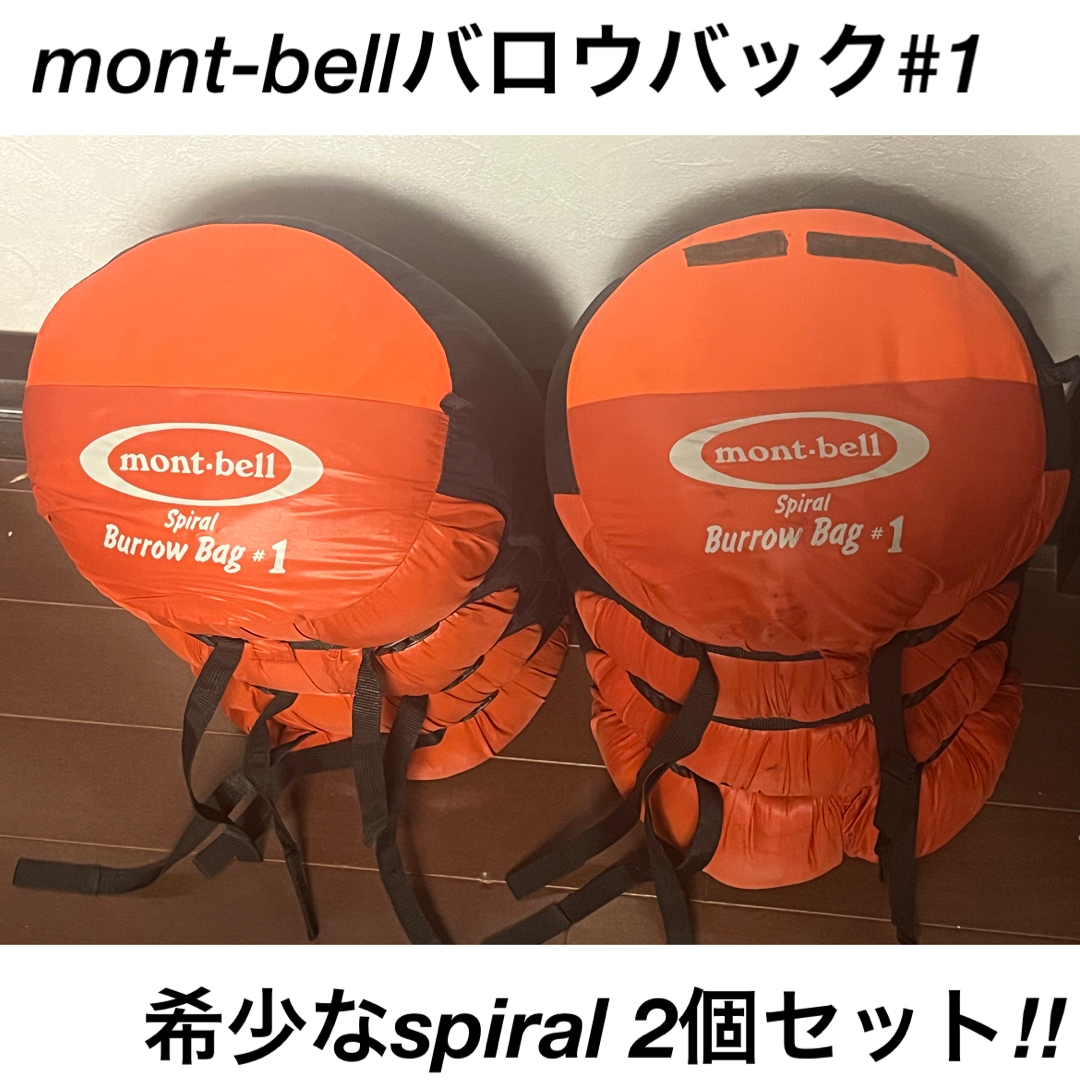 mont bell(モンベル)のお買得‼︎モンベル希少スパイラルバロウバック#1の2個セット✴︎ スポーツ/アウトドアのアウトドア(寝袋/寝具)の商品写真
