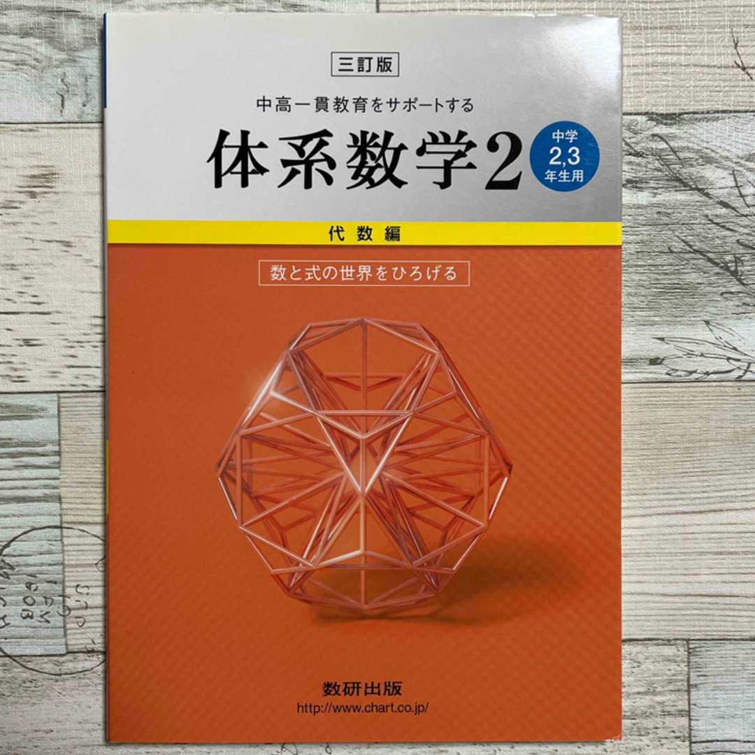 中高一貫教育をサポートする体系数学２　代数編〔中学２．３年生 エンタメ/ホビーの本(語学/参考書)の商品写真