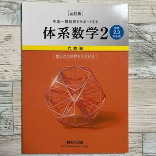 中高一貫教育をサポートする体系数学２　代数編〔中学２．３年生(語学/参考書)