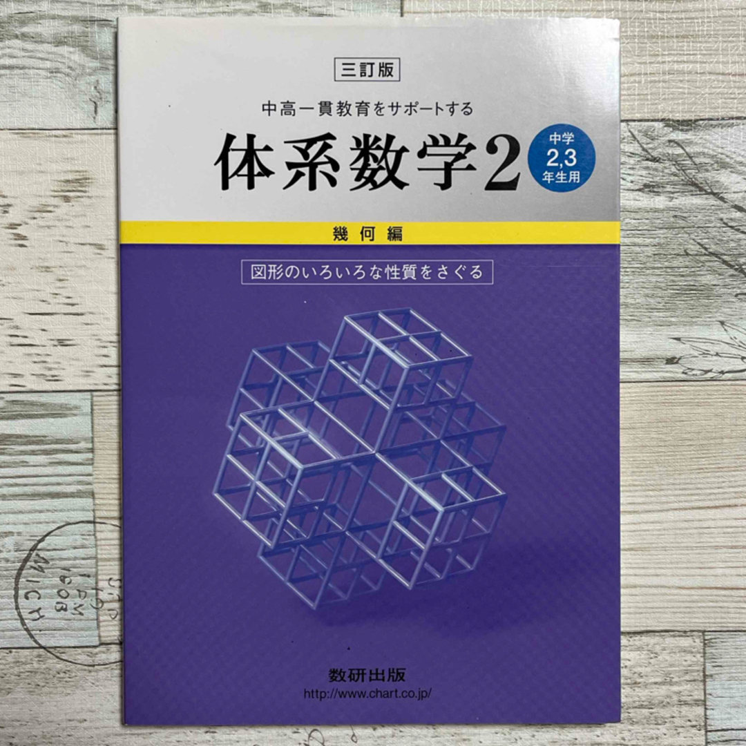 中高一貫教育をサポートする体系数学２　幾何編〔中学２．３年生 エンタメ/ホビーの本(語学/参考書)の商品写真