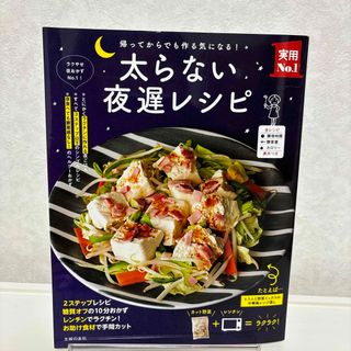 太らない夜遅レシピ(料理/グルメ)