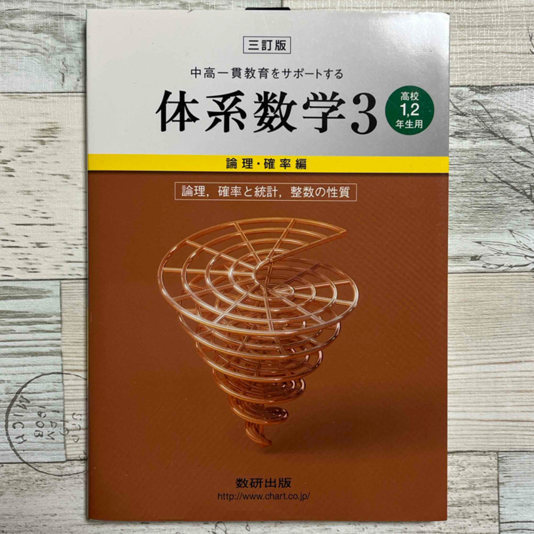 中高一貫教育をサポートする体系数学３　論理・確率編〔高校１，２ エンタメ/ホビーの本(語学/参考書)の商品写真