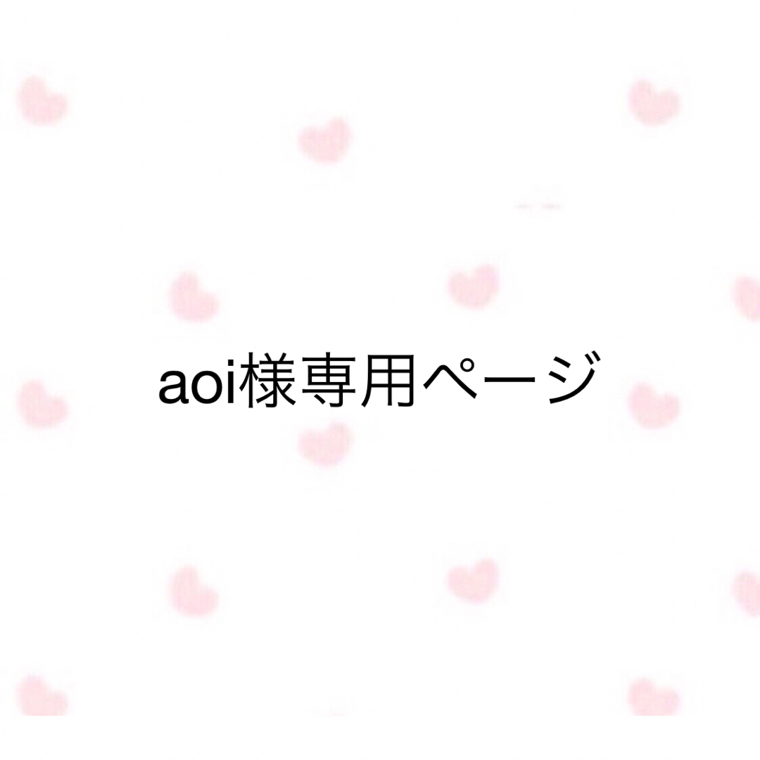 aoi様専用ページの通販 by ちぴてぃん⭐︎shop｜ラクマ