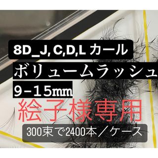 ボリュームラッシュ　8D つけまつげ　専用(つけまつげ)