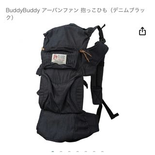 バディバディ(buddy budddy)のBuddyBuddy アーバンファン 抱っこひも（デニムブラック）(抱っこひも/おんぶひも)