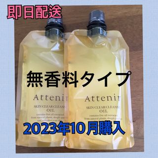 アテニア (Attenir) クレンジングオイル 無香料タイプ 350mL 2個(クレンジング/メイク落とし)