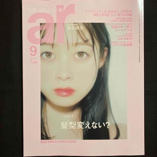 シュフトセイカツシャ(主婦と生活社)のar (アール) 2023年 09月号 [雑誌](ファッション)