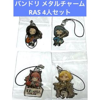 バンドリ メタルチャーム RAS 4人セット(その他)