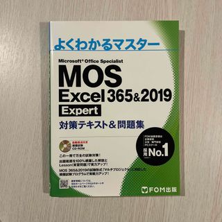 マイクロソフト(Microsoft)のＭＯＳ　Ｅｘｃｅｌ　３６５＆２０１９　Ｅｘｐｅｒｔ対策テキスト＆問題集(コンピュータ/IT)