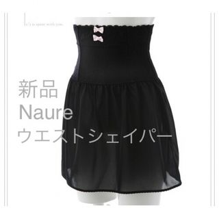 ナルエー(narue)の【新品】ウェストシェイパー+ペチコート Narue(その他)