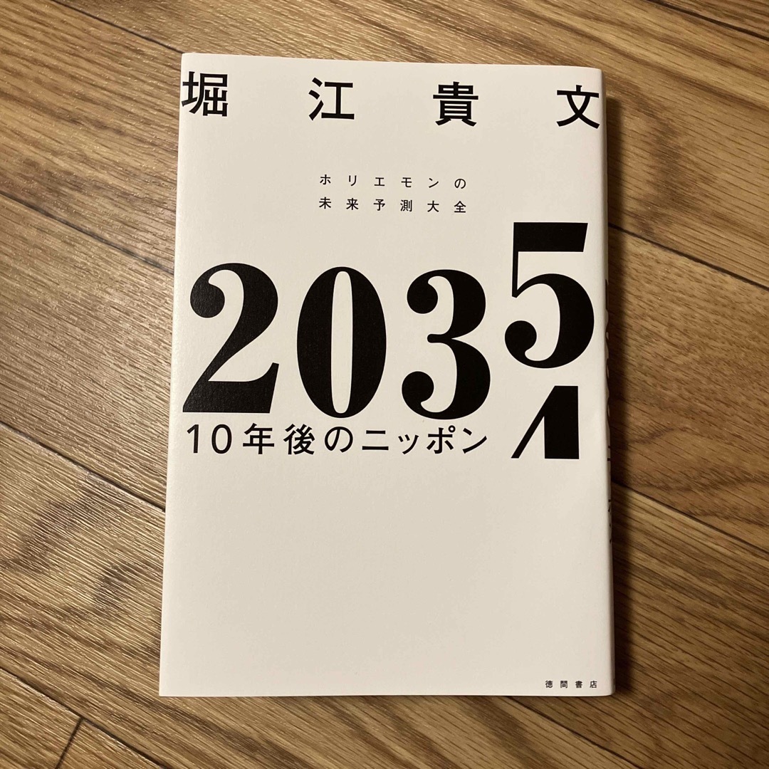 ２０３５　１０年後のニッポン　ホリエモンの未来予測大全 エンタメ/ホビーの本(ビジネス/経済)の商品写真