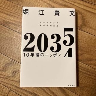 ２０３５　１０年後のニッポン　ホリエモンの未来予測大全(ビジネス/経済)