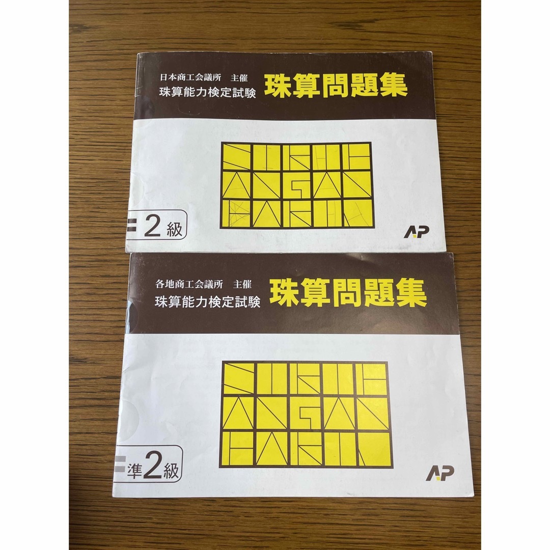 珠算問題集　商工会議所　準2級、2級の2冊セット エンタメ/ホビーの本(資格/検定)の商品写真