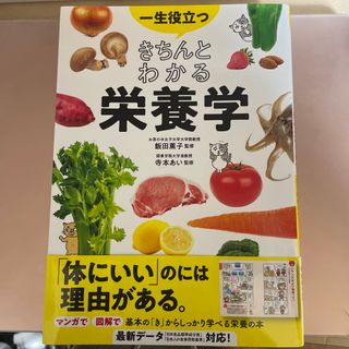 一生役立つきちんとわかる栄養学(料理/グルメ)