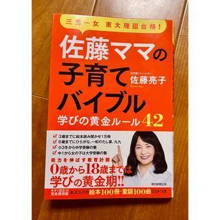 佐藤ママの子育てバイブル(結婚/出産/子育て)