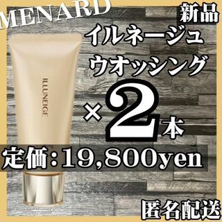 MENARD - 【匿名配送】新品 メナード イルネージュ ウオッシング 2本