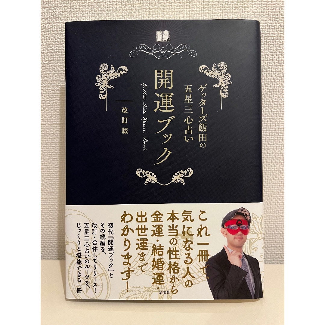 講談社(コウダンシャ)の開運ブック　ゲッターズ飯田　開運　本 エンタメ/ホビーの本(趣味/スポーツ/実用)の商品写真