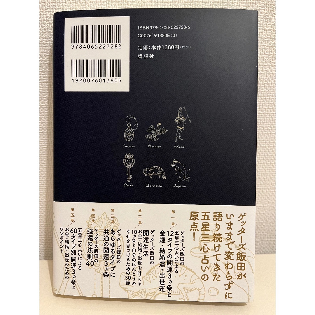 講談社(コウダンシャ)の開運ブック　ゲッターズ飯田　開運　本 エンタメ/ホビーの本(趣味/スポーツ/実用)の商品写真