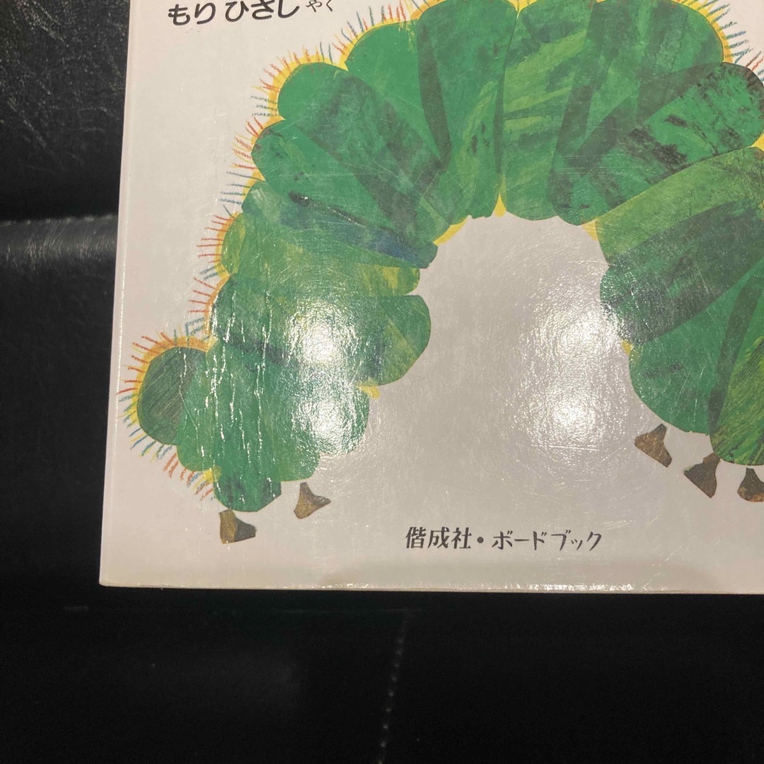 はらぺこあおむし エンタメ/ホビーの本(絵本/児童書)の商品写真