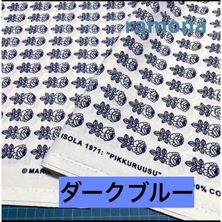 マリメッコ(marimekko)のミー様❤️ 廃番 マリメッコ 生地 ピックルース ダークブルー 日本限定(生地/糸)