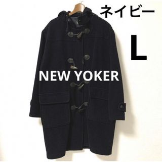 NEWYORKER - NEW YOKER ニューヨーカー ダッフルコート ロングコート