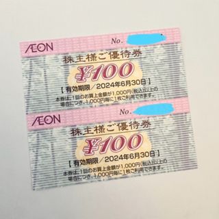 イオン(AEON)のイオンAEON  株主優待券 2枚 2024年6月末まで 期間限定ポイント消化に(ショッピング)