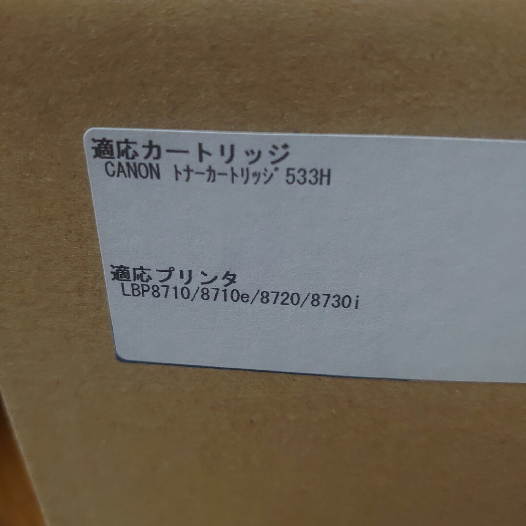 533H リユーストナーカートリッジ インテリア/住まい/日用品のオフィス用品(OA機器)の商品写真